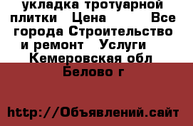 укладка тротуарной плитки › Цена ­ 300 - Все города Строительство и ремонт » Услуги   . Кемеровская обл.,Белово г.